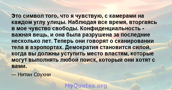 Это символ того, что я чувствую, с камерами на каждом углу улицы. Наблюдая все время, вторгаясь в мое чувство свободы. Конфиденциальность - важная вещь, и она была разрушена за последние несколько лет. Теперь они