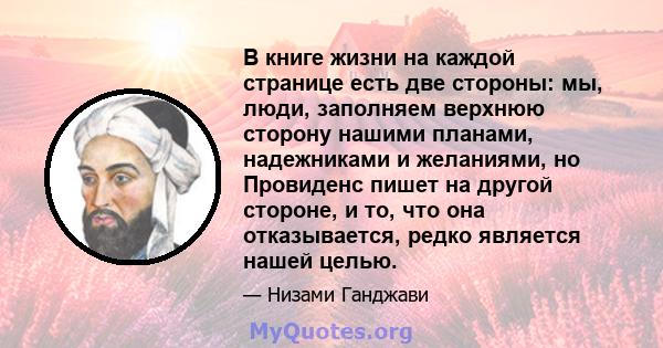 В книге жизни на каждой странице есть две стороны: мы, люди, заполняем верхнюю сторону нашими планами, надежниками и желаниями, но Провиденс пишет на другой стороне, и то, что она отказывается, редко является нашей