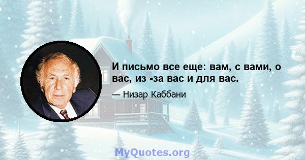 И письмо все еще: вам, с вами, о вас, из -за вас и для вас.