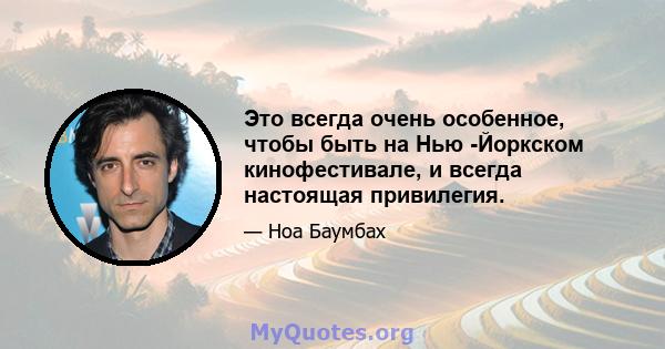 Это всегда очень особенное, чтобы быть на Нью -Йоркском кинофестивале, и всегда настоящая привилегия.