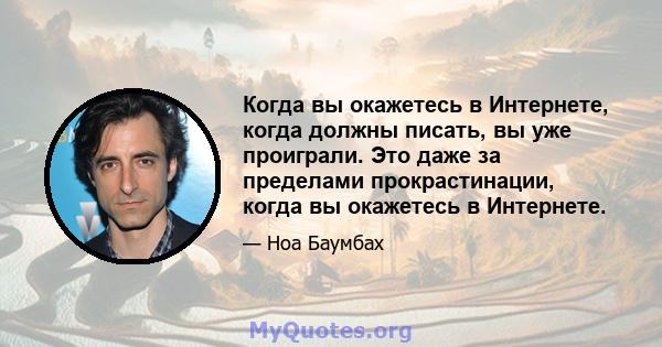 Когда вы окажетесь в Интернете, когда должны писать, вы уже проиграли. Это даже за пределами прокрастинации, когда вы окажетесь в Интернете.