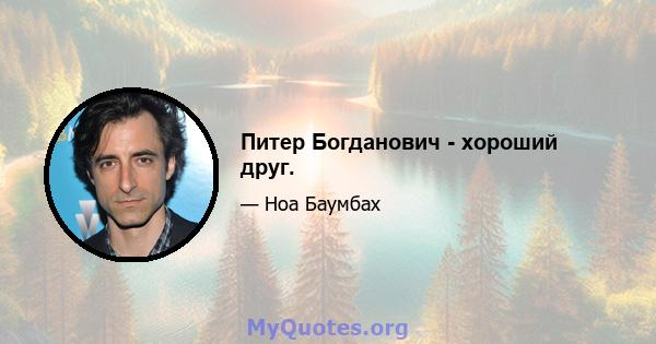 Питер Богданович - хороший друг.