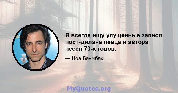 Я всегда ищу упущенные записи пост-дилана певца и автора песен 70-х годов.