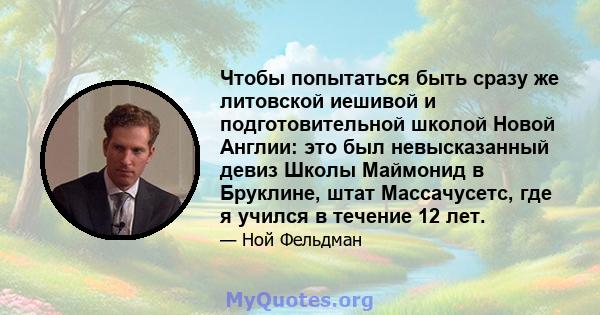 Чтобы попытаться быть сразу же литовской иешивой и подготовительной школой Новой Англии: это был невысказанный девиз Школы Маймонид в Бруклине, штат Массачусетс, где я учился в течение 12 лет.