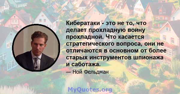 Кибератаки - это не то, что делает прохладную войну прохладной. Что касается стратегического вопроса, они не отличаются в основном от более старых инструментов шпионажа и саботажа.