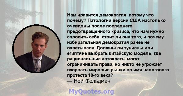 Нам нравится демократия, потому что почему? Патологии версии США настолько очевидны после последнего предотвращенного кризиса, что нам нужно спросить себя, стоит ли она того, и почему избирательная демократия ранее не