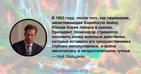 В 1953 году, после того, как перемирия, заканчивающая Корейскую войну, Южная Корея лежала в руинах. Президент Эйзенхауэр стремился положить конец военным действиям, которые оставили его предшественника глубоко