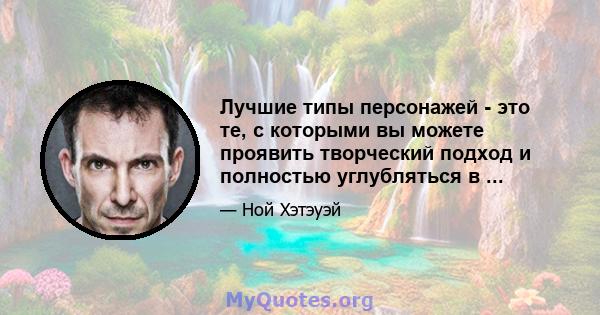 Лучшие типы персонажей - это те, с которыми вы можете проявить творческий подход и полностью углубляться в ...