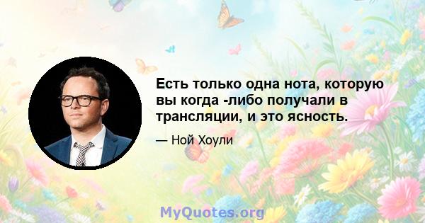 Есть только одна нота, которую вы когда -либо получали в трансляции, и это ясность.