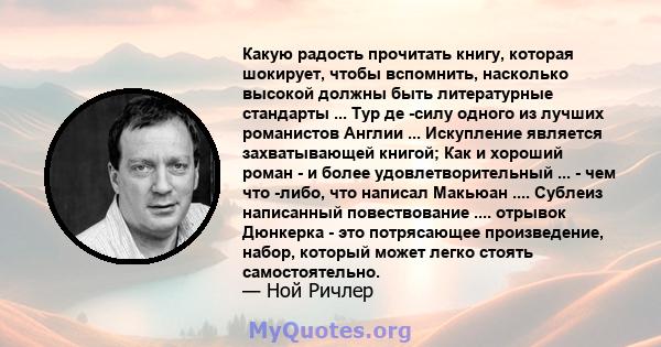 Какую радость прочитать книгу, которая шокирует, чтобы вспомнить, насколько высокой должны быть литературные стандарты ... Тур де -силу одного из лучших романистов Англии ... Искупление является захватывающей книгой;