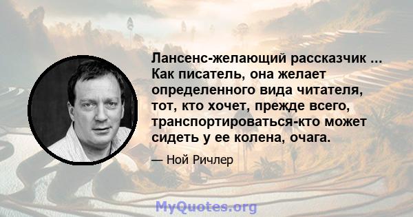 Лансенс-желающий рассказчик ... Как писатель, она желает определенного вида читателя, тот, кто хочет, прежде всего, транспортироваться-кто может сидеть у ее колена, очага.