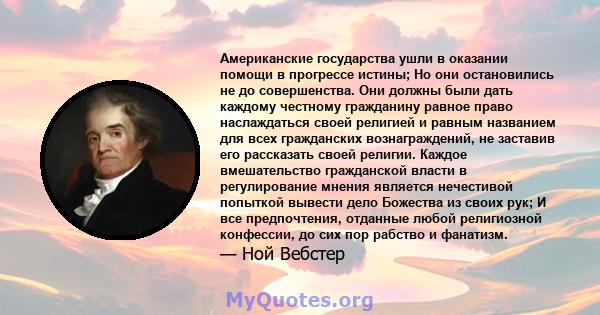 Американские государства ушли в оказании помощи в прогрессе истины; Но они остановились не до совершенства. Они должны были дать каждому честному гражданину равное право наслаждаться своей религией и равным названием