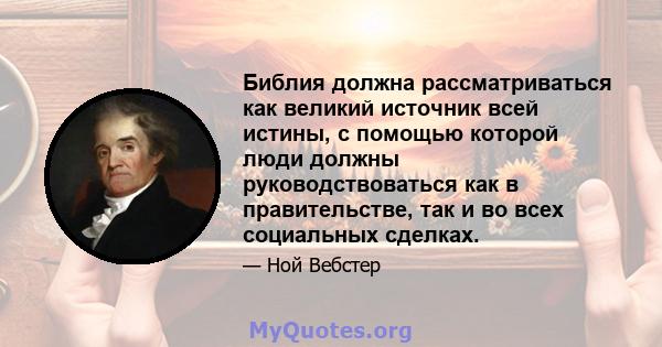 Библия должна рассматриваться как великий источник всей истины, с помощью которой люди должны руководствоваться как в правительстве, так и во всех социальных сделках.