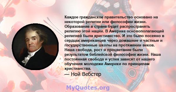 Каждое гражданское правительство основано на некоторой религии или философии жизни. Образование в стране будет распространять религию этой нации. В Америке основополагающей религией была христианство. И это было посеяно 