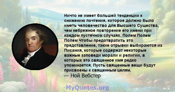 Ничто не имеет большей тенденции к снижению почтения, которое должно было иметь человечество для Высшего Существа, чем небрежное повторение его имени при каждом пустячном случаях. Полем Полем Полем Чтобы предотвратить