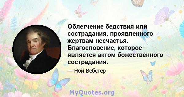 Облегчение бедствия или сострадания, проявленного жертвам несчастья. Благословение, которое является актом божественного сострадания.