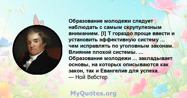 Образование молодежи следует наблюдать с самым скрупулезным вниманием. [I] T гораздо проще ввести и установить эффективную систему ... чем исправлять по уголовным законам. Влияние плохой системы. ... Образование