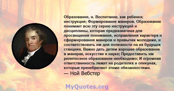 Образование, н. Воспитание, как ребенка; инструкция; Формирование манеров. Образование понимает всю эту серию инструкций и дисциплины, которая предназначена для просвещения понимания, исправления характера и