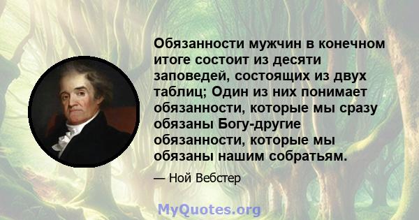 Обязанности мужчин в конечном итоге состоит из десяти заповедей, состоящих из двух таблиц; Один из них понимает обязанности, которые мы сразу обязаны Богу-другие обязанности, которые мы обязаны нашим собратьям.