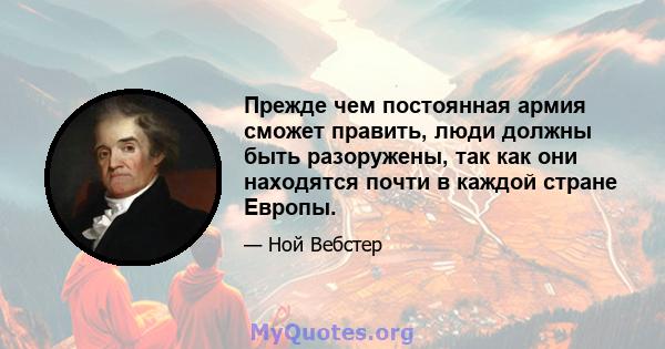 Прежде чем постоянная армия сможет править, люди должны быть разоружены, так как они находятся почти в каждой стране Европы.