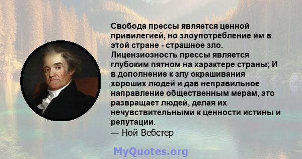 Свобода прессы является ценной привилегией, но злоупотребление им в этой стране - страшное зло. Лицензиозность прессы является глубоким пятном на характере страны; И в дополнение к злу окрашивания хороших людей и дав