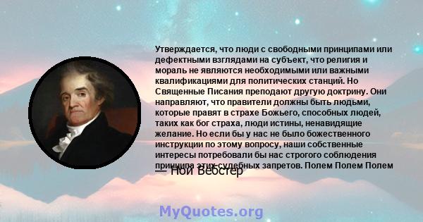 Утверждается, что люди с свободными принципами или дефектными взглядами на субъект, что религия и мораль не являются необходимыми или важными квалификациями для политической станции. Когда гражданин дает свой голос