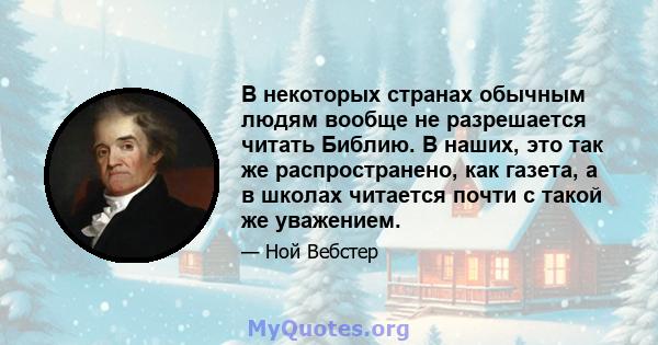 В некоторых странах обычным людям вообще не разрешается читать Библию. В наших, это так же распространено, как газета, а в школах читается почти с такой же уважением.