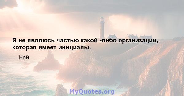 Я не являюсь частью какой -либо организации, которая имеет инициалы.