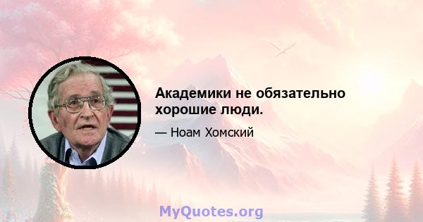 Академики не обязательно хорошие люди.