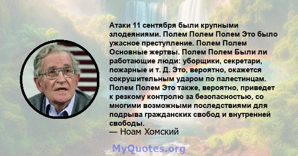 Атаки 11 сентября были крупными злодеяниями. Полем Полем Полем Это было ужасное преступление. Полем Полем Основные жертвы. Полем Полем Были ли работающие люди: уборщики, секретари, пожарные и т. Д. Это, вероятно,