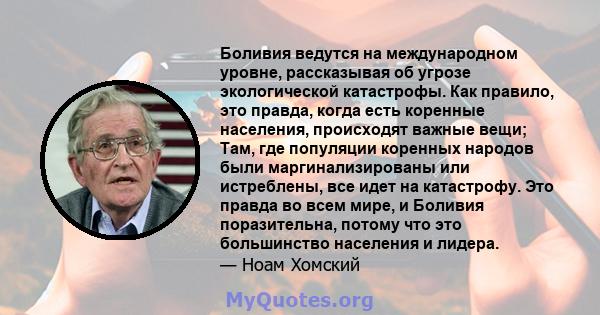 Боливия ведутся на международном уровне, рассказывая об угрозе экологической катастрофы. Как правило, это правда, когда есть коренные населения, происходят важные вещи; Там, где популяции коренных народов были