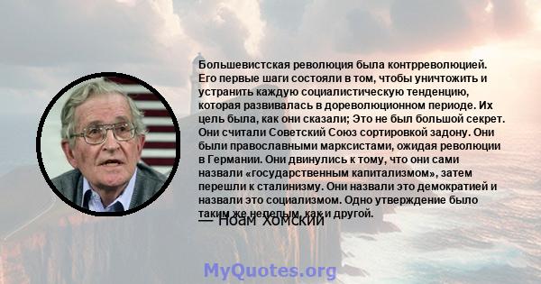 Большевистская революция была контрреволюцией. Его первые шаги состояли в том, чтобы уничтожить и устранить каждую социалистическую тенденцию, которая развивалась в дореволюционном периоде. Их цель была, как они