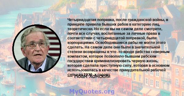 Четырнадцатая поправка, после гражданской войны, в принципе привела бывших рабов в категорию лиц, теоретически. Но если вы на самом деле смотрите, почти все случаи, воспитанные за личные права в соответствии с