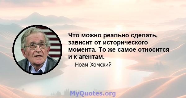 Что можно реально сделать, зависит от исторического момента. То же самое относится и к агентам.