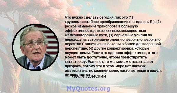 Что нужно сделать сегодня, так это (1) крупномасштабное преобразование (погода и т. Д.), (2) резкое изменение транспорта в большую эффективность, такие как высокоскоростные железнодорожные пути, (3) серьезные усилия по