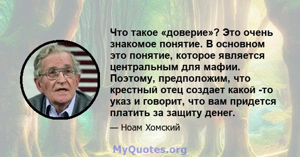 Что такое «доверие»? Это очень знакомое понятие. В основном это понятие, которое является центральным для мафии. Поэтому, предположим, что крестный отец создает какой -то указ и говорит, что вам придется платить за