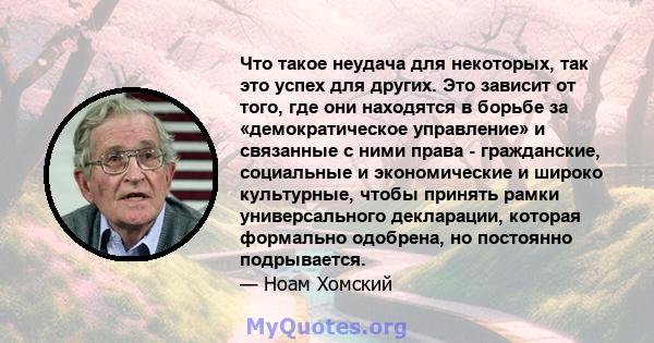 Что такое неудача для некоторых, так это успех для других. Это зависит от того, где они находятся в борьбе за «демократическое управление» и связанные с ними права - гражданские, социальные и экономические и широко