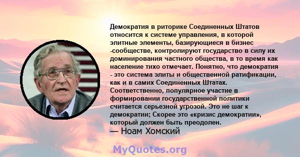 Демократия в риторике Соединенных Штатов относится к системе управления, в которой элитные элементы, базирующиеся в бизнес -сообществе, контролируют государство в силу их доминирования частного общества, в то время как