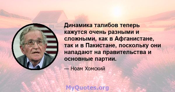 Динамика талибов теперь кажутся очень разными и сложными, как в Афганистане, так и в Пакистане, поскольку они нападают на правительства и основные партии.