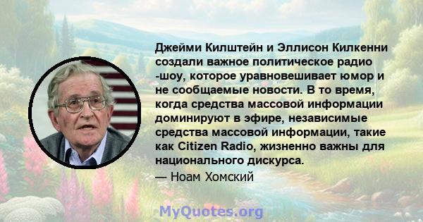 Джейми Килштейн и Эллисон Килкенни создали важное политическое радио -шоу, которое уравновешивает юмор и не сообщаемые новости. В то время, когда средства массовой информации доминируют в эфире, независимые средства