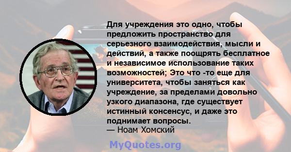 Для учреждения это одно, чтобы предложить пространство для серьезного взаимодействия, мысли и действий, а также поощрять бесплатное и независимое использование таких возможностей; Это что -то еще для университета, чтобы 