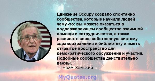 Движение Occupy создало спонтанно сообщества, которые научили людей чему -то: вы можете оказаться в поддерживающем сообществе взаимной помощи и сотрудничества, а также развивать свою собственную систему здравоохранения