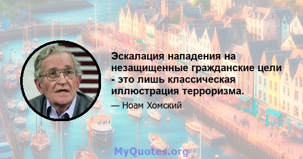 Эскалация нападения на незащищенные гражданские цели - это лишь классическая иллюстрация терроризма.