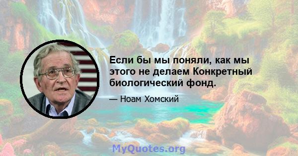 Если бы мы поняли, как мы этого не делаем Конкретный биологический фонд.