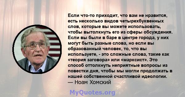 Если что-то приходит, что вам не нравится, есть несколько видов четырехбуквенных слов, которые вы можете использовать, чтобы вытолкнуть его из сферы обсуждения. Если вы были в баре в центре города, у них могут быть