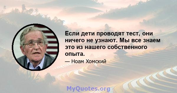 Если дети проводят тест, они ничего не узнают. Мы все знаем это из нашего собственного опыта.