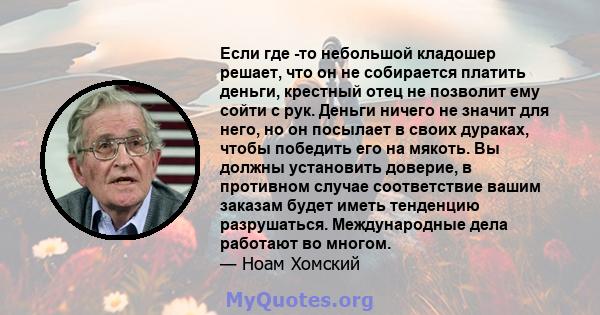 Если где -то небольшой кладошер решает, что он не собирается платить деньги, крестный отец не позволит ему сойти с рук. Деньги ничего не значит для него, но он посылает в своих дураках, чтобы победить его на мякоть. Вы