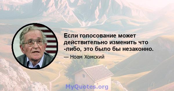 Если голосование может действительно изменить что -либо, это было бы незаконно.