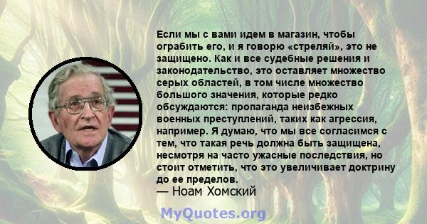 Если мы с вами идем в магазин, чтобы ограбить его, и я говорю «стреляй», это не защищено. Как и все судебные решения и законодательство, это оставляет множество серых областей, в том числе множество большого значения,