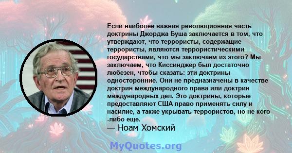 Если наиболее важная революционная часть доктрины Джорджа Буша заключается в том, что утверждают, что террористы, содержащие террористы, являются террористическими государствами, что мы заключаем из этого? Мы заключаем, 